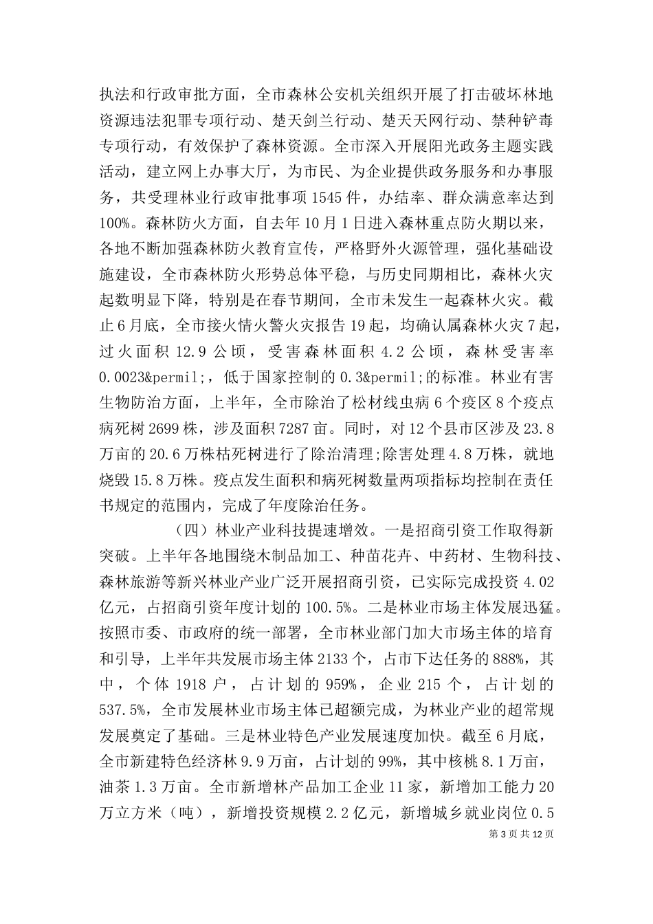 林业工作座谈会上的讲话_第3页