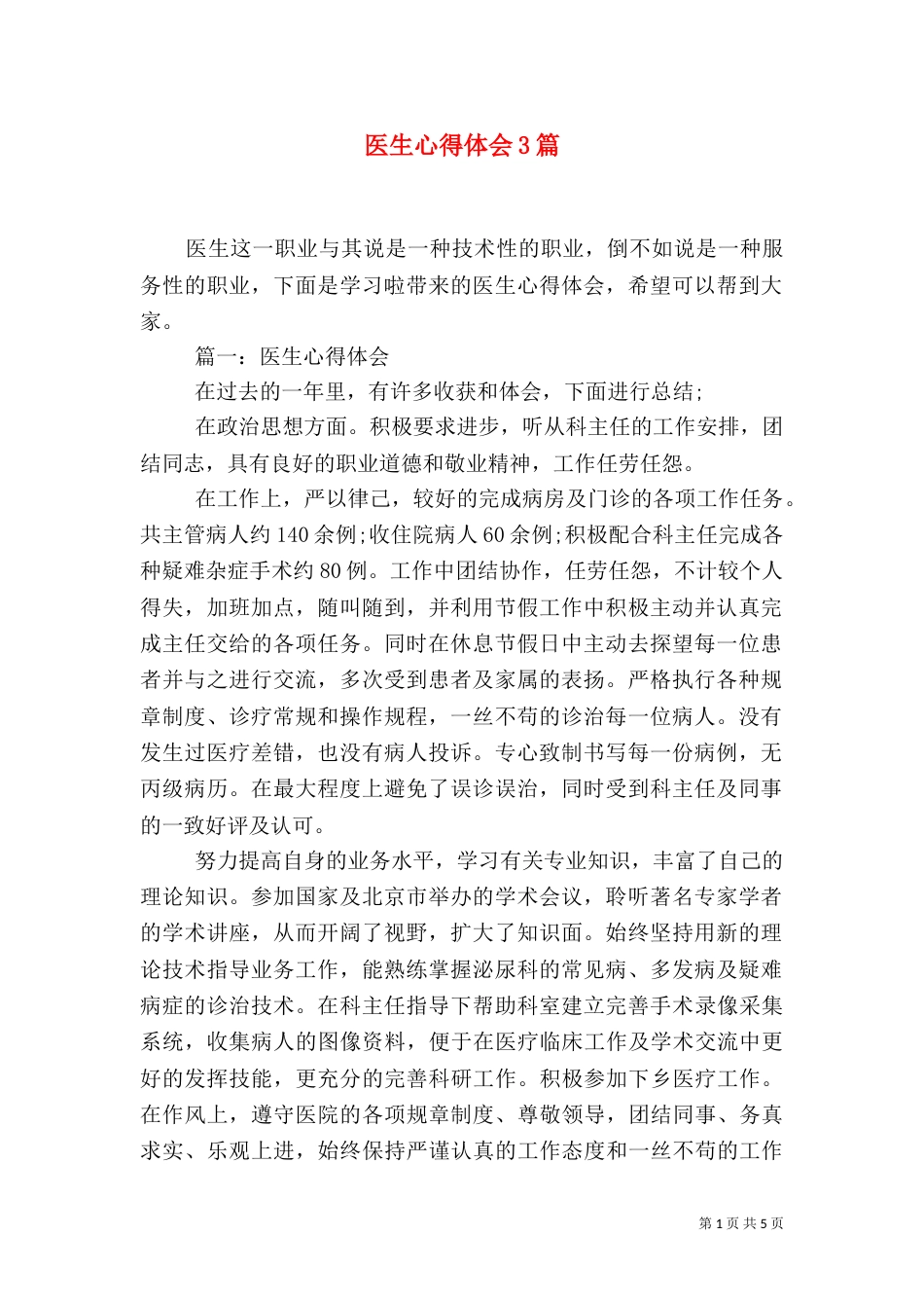 医生心得体会3篇_第1页