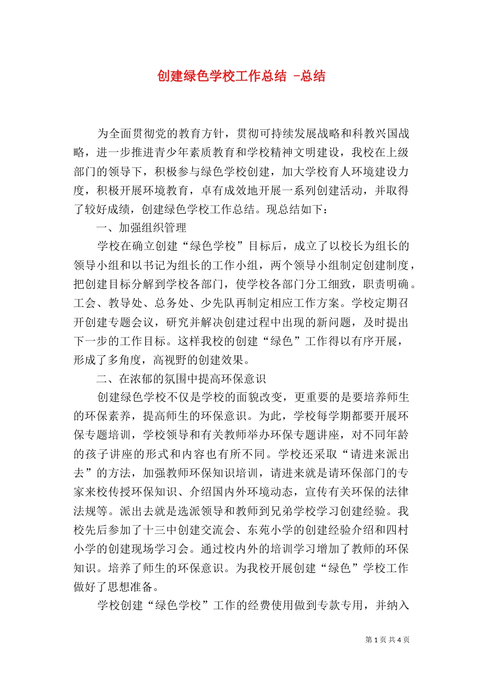 创建绿色学校工作总结 -总结_第1页
