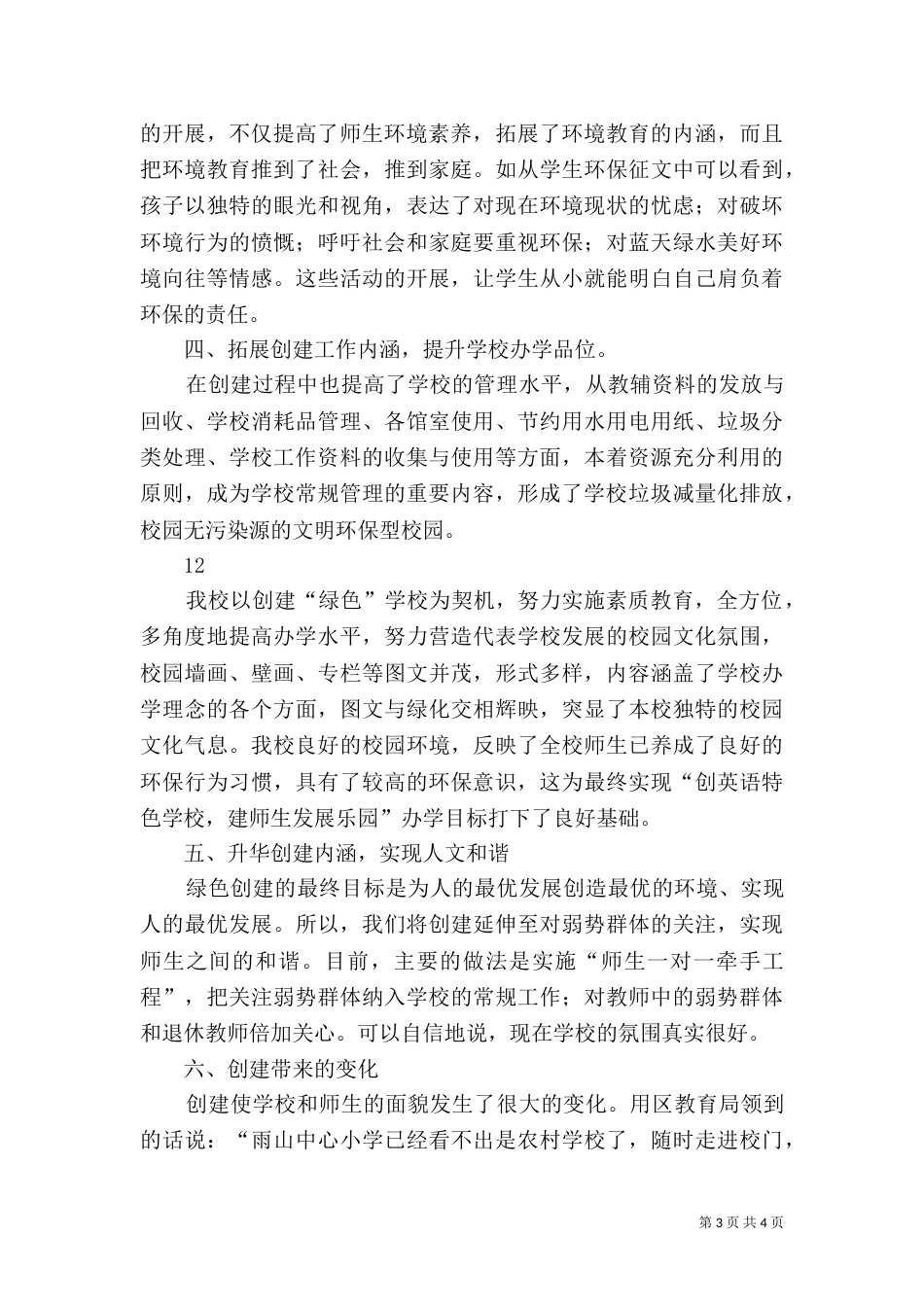 创建绿色学校工作总结 -总结_第3页