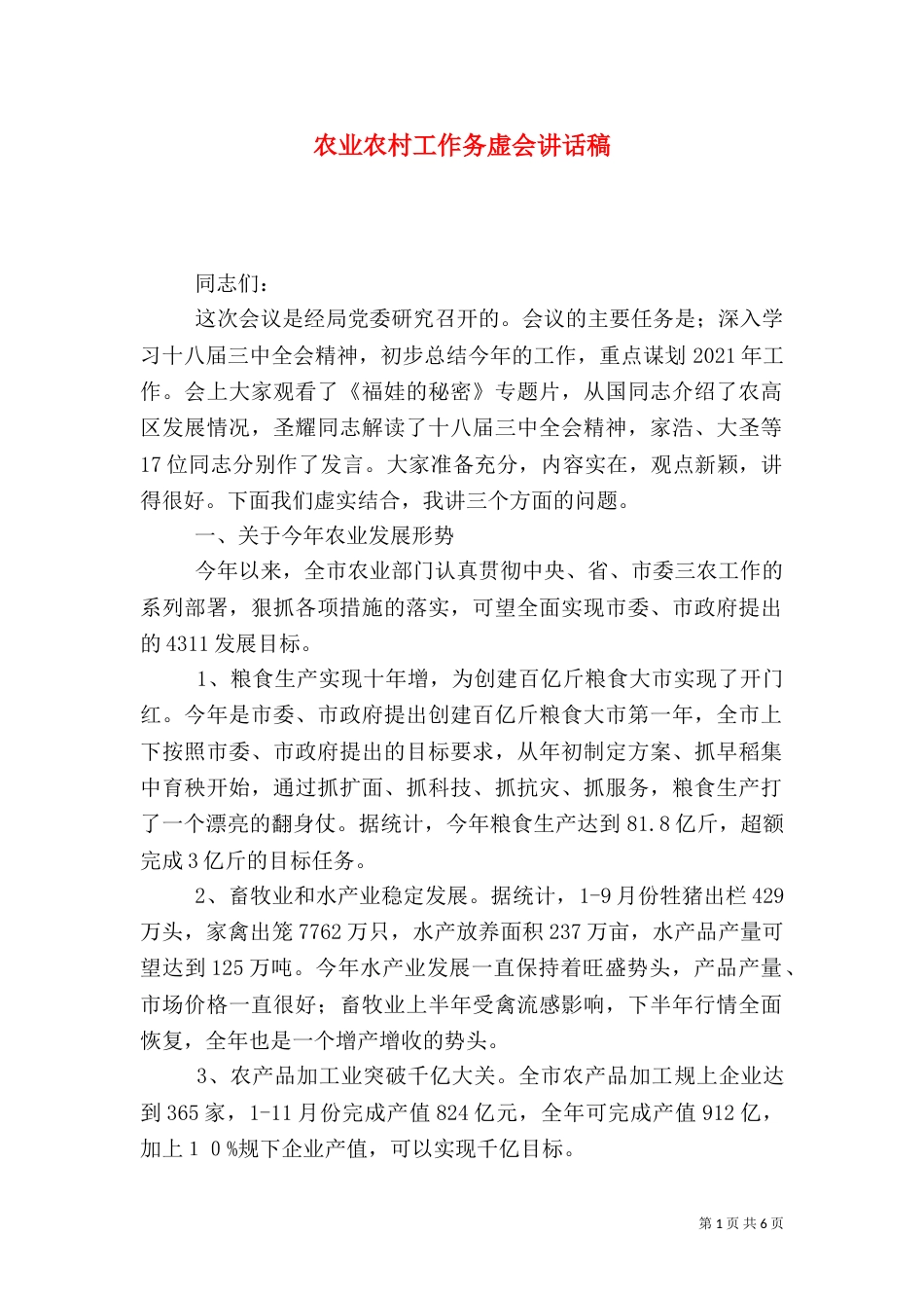 农业农村工作务虚会讲话稿（一）_第1页