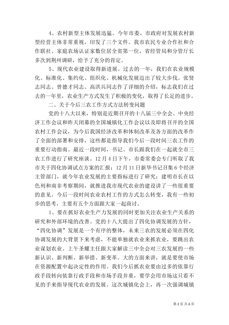 农业农村工作务虚会讲话稿（一）_第2页
