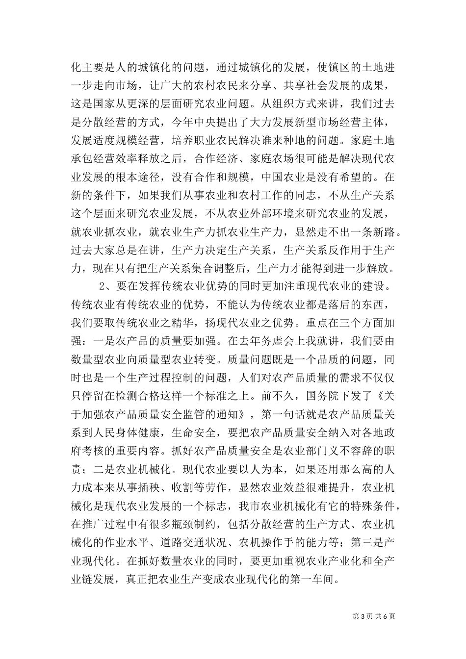 农业农村工作务虚会讲话稿（一）_第3页
