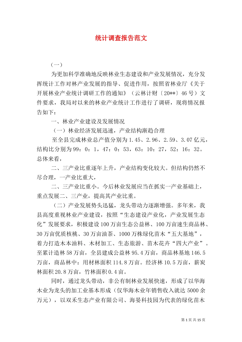 统计调查报告范文（一）_第1页