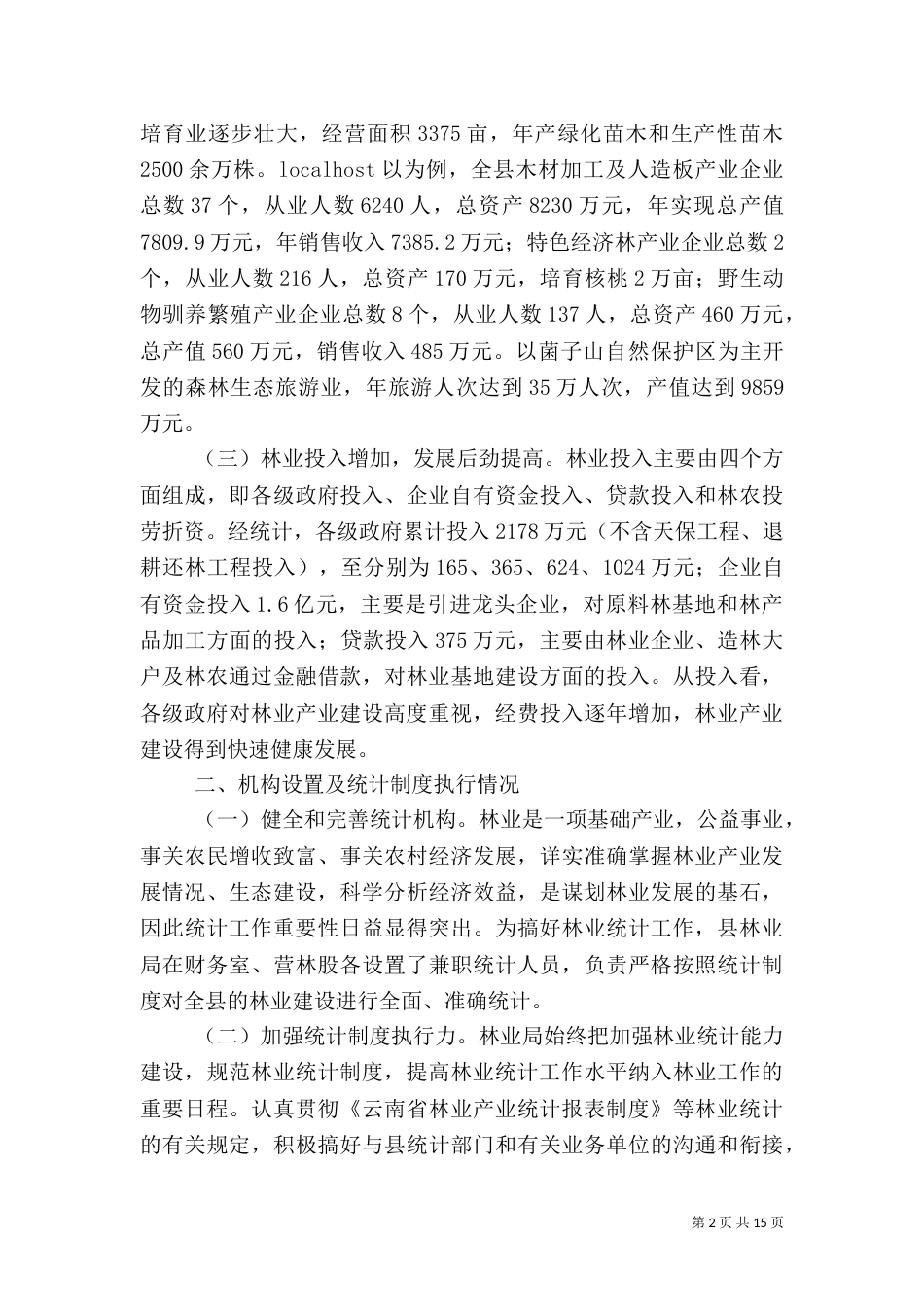 统计调查报告范文（一）_第2页