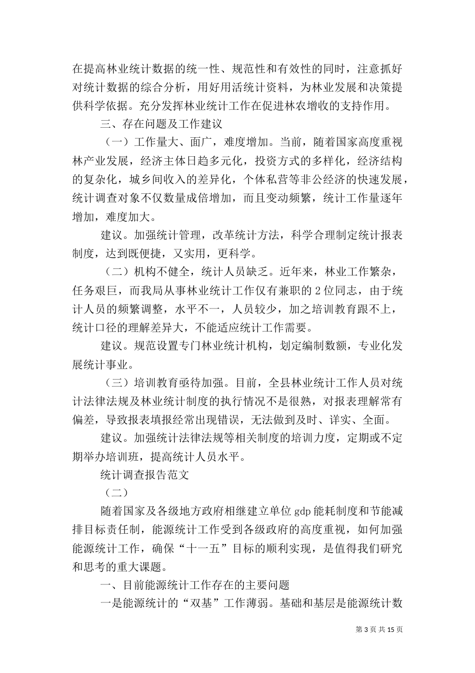 统计调查报告范文（一）_第3页