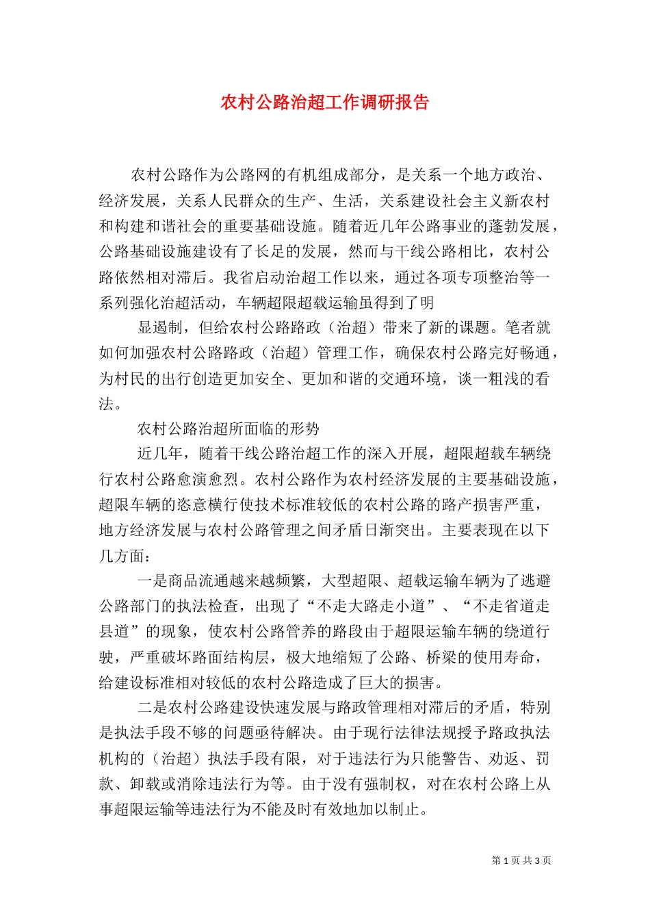 农村公路治超工作调研报告_第1页