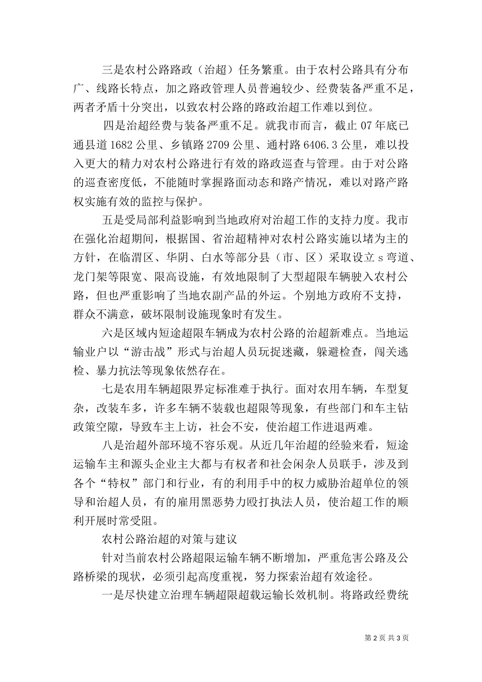 农村公路治超工作调研报告_第2页