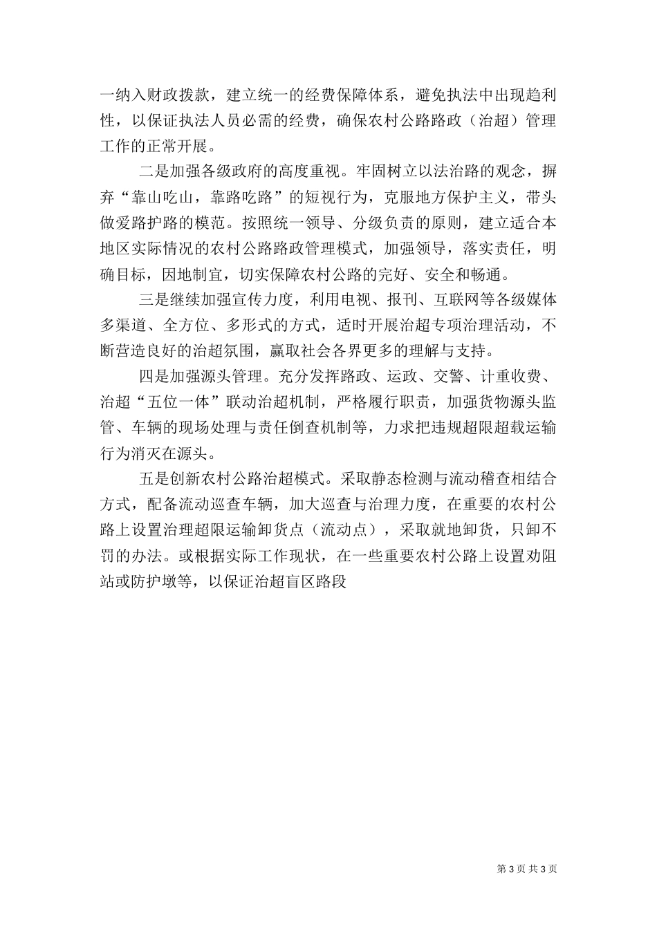 农村公路治超工作调研报告_第3页
