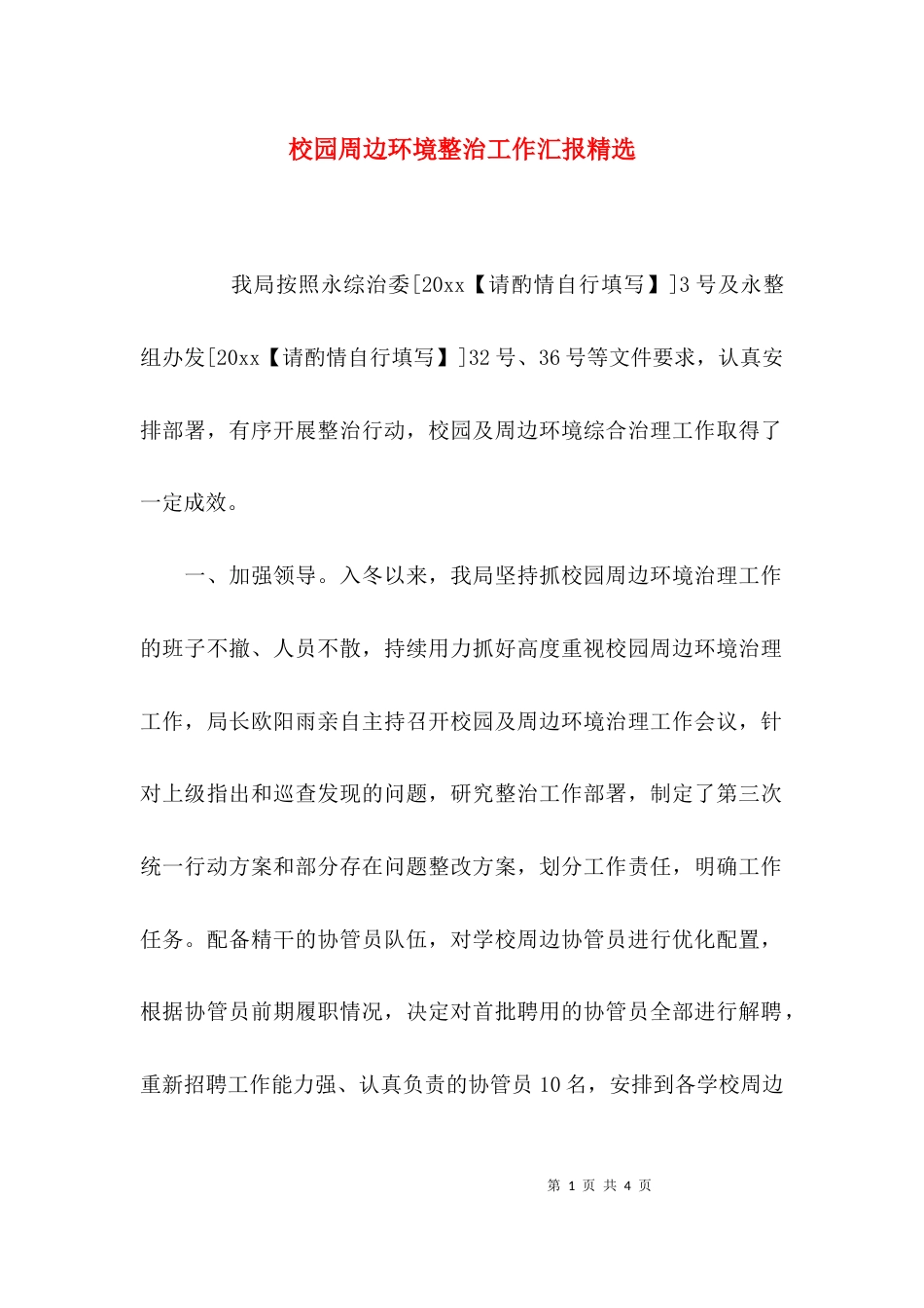 （精选）校园周边环境整治工作汇报精选_第1页