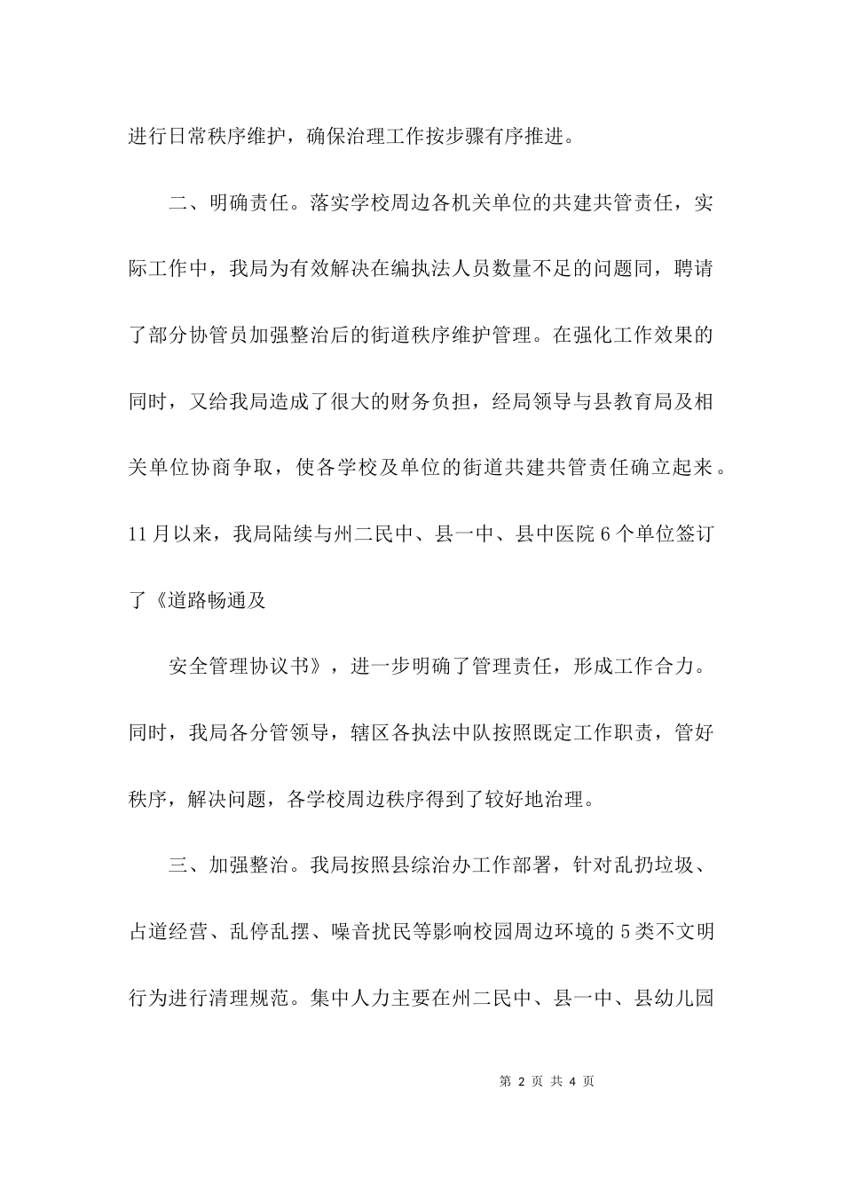 （精选）校园周边环境整治工作汇报精选_第2页