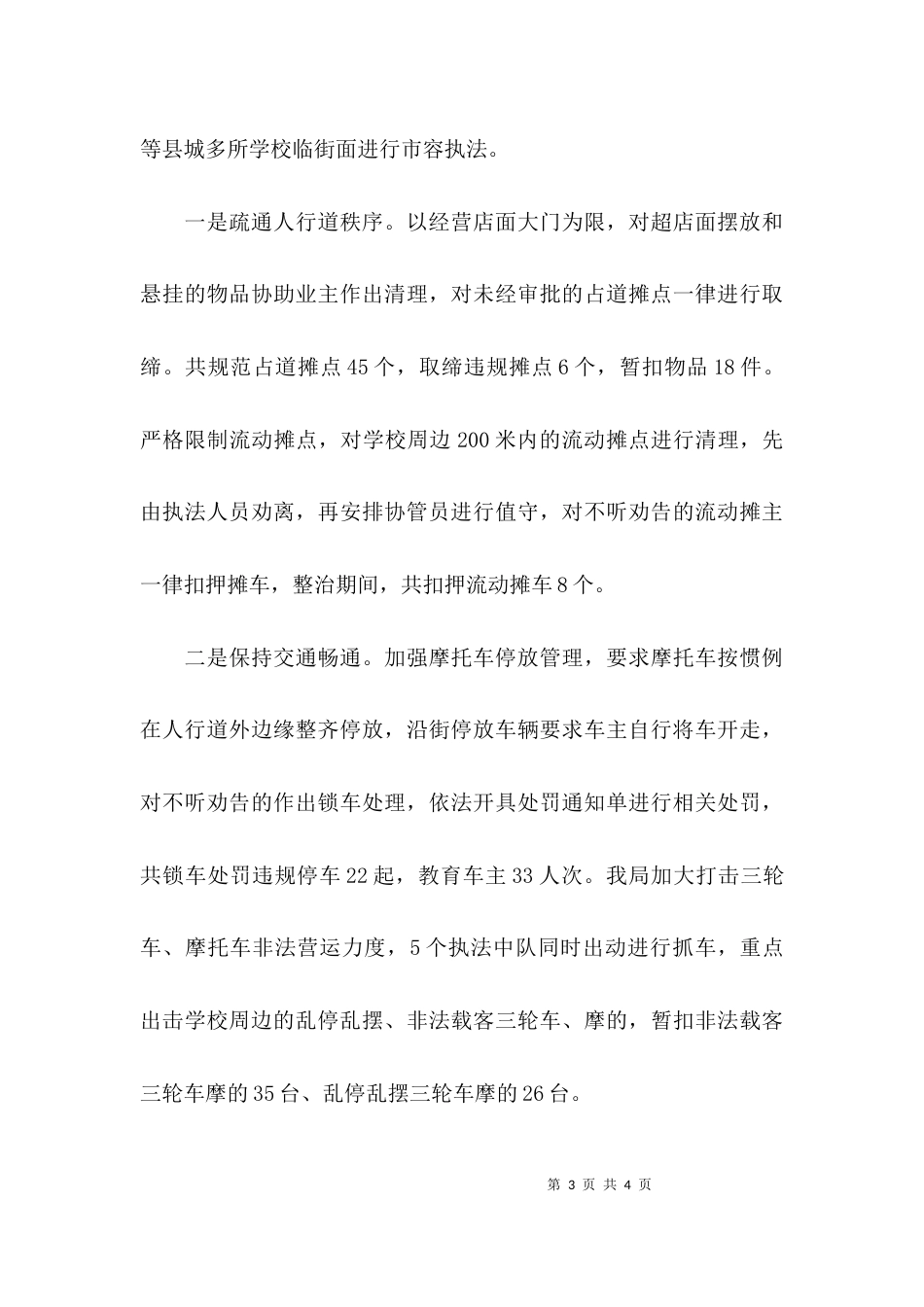 （精选）校园周边环境整治工作汇报精选_第3页