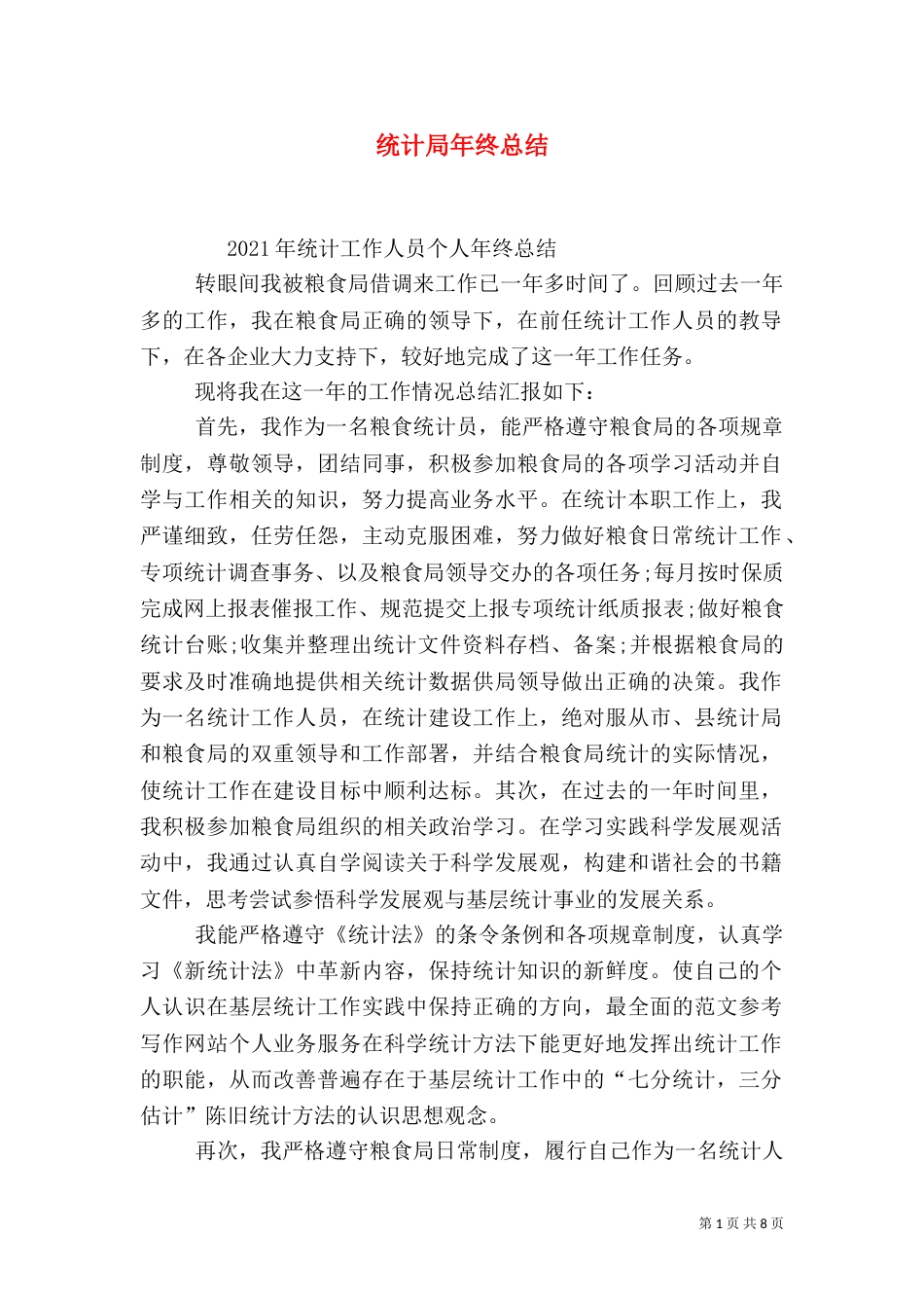 统计局年终总结_第1页