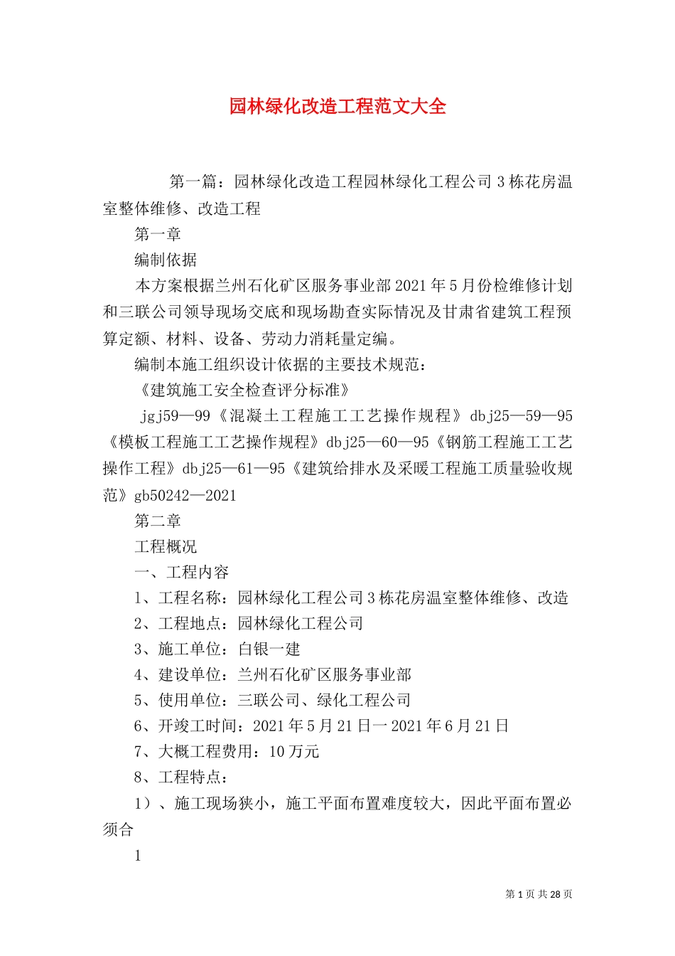 园林绿化改造工程范文大全_第1页