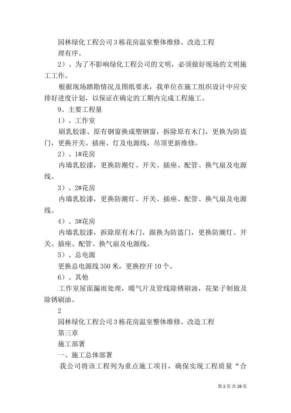 园林绿化改造工程范文大全_第2页