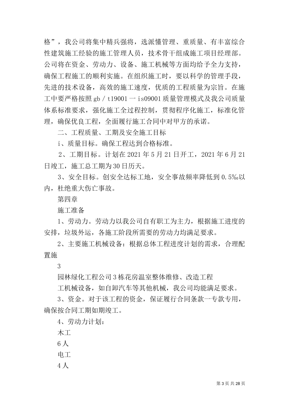 园林绿化改造工程范文大全_第3页