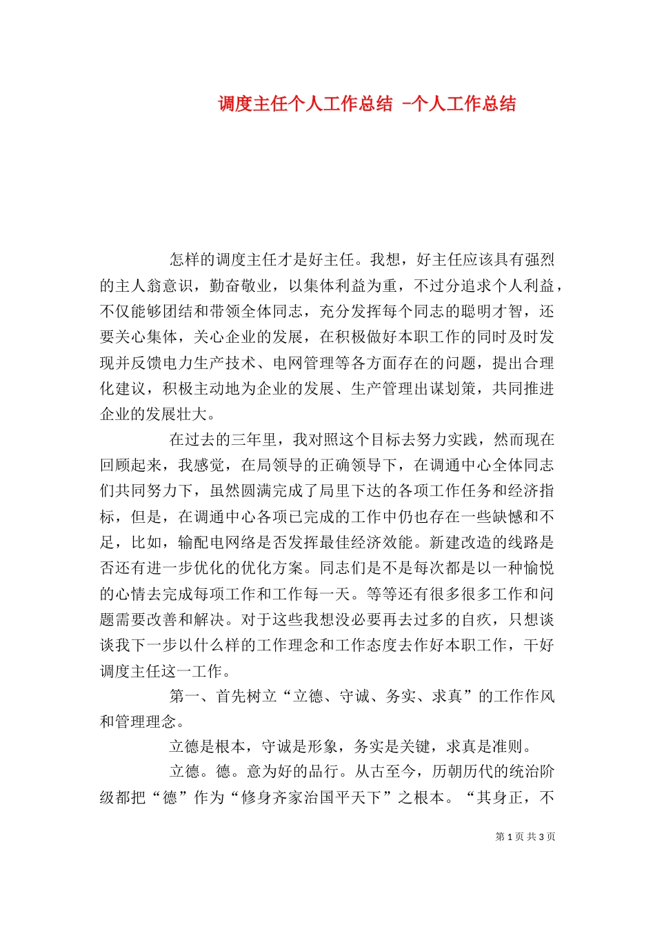 调度主任个人工作总结 -个人工作总结_第1页