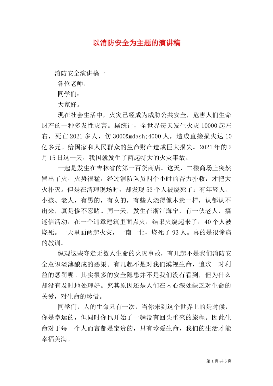 以消防安全为主题的演讲稿_第1页