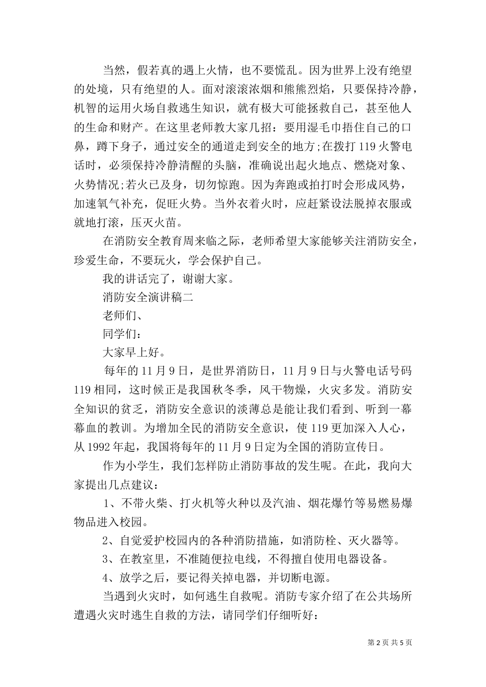 以消防安全为主题的演讲稿_第2页