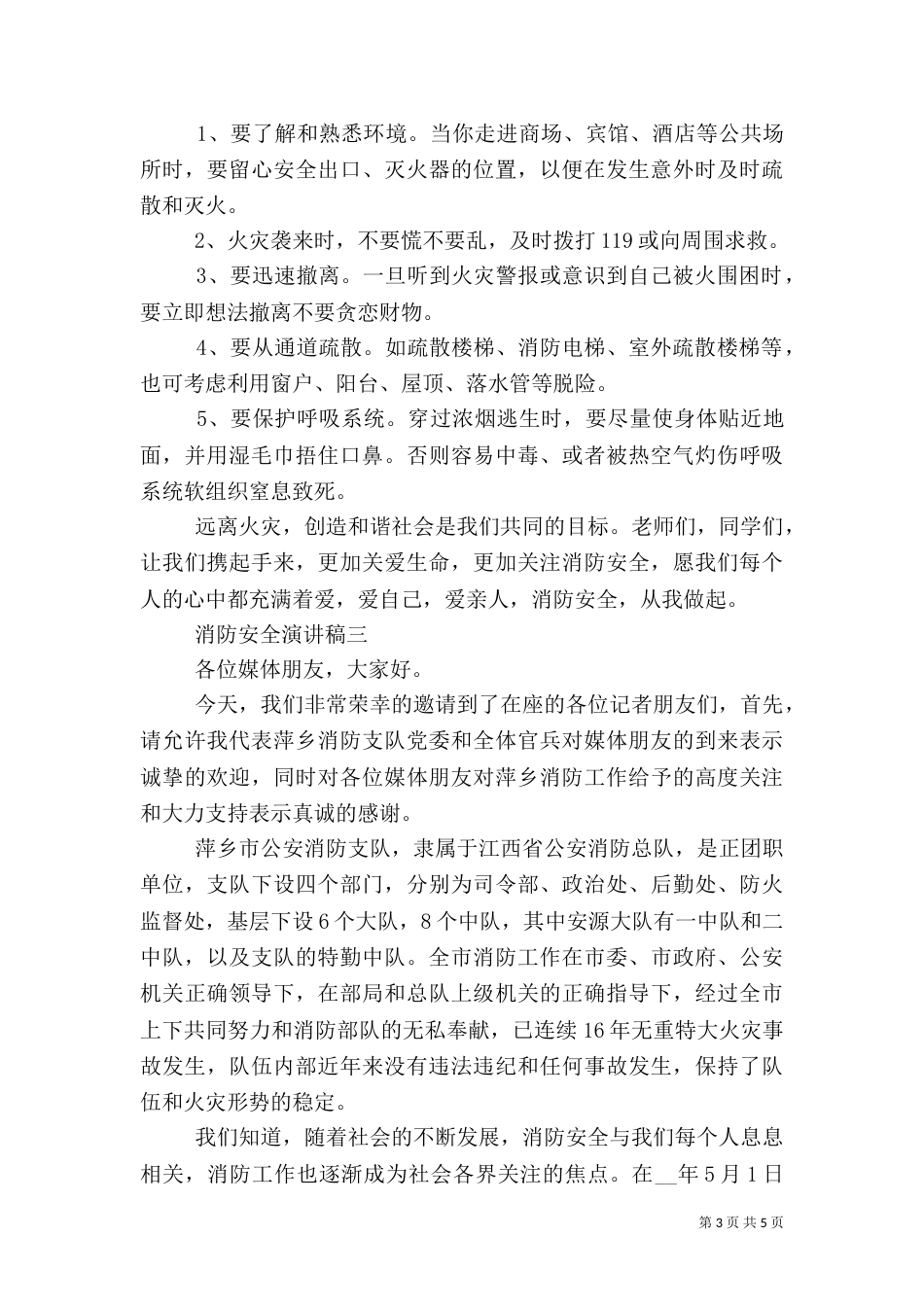以消防安全为主题的演讲稿_第3页