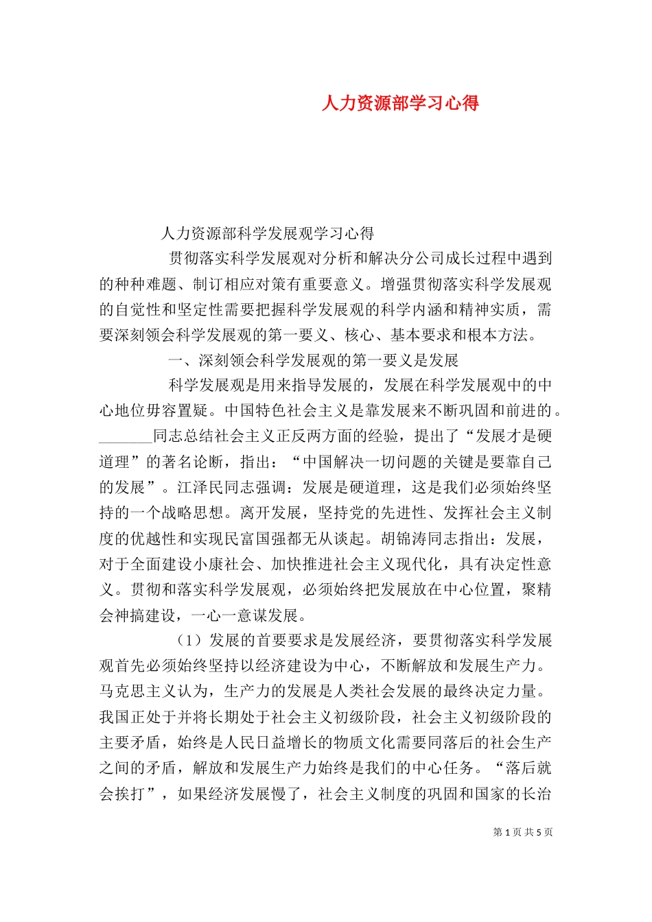 人力资源部学习心得_第1页