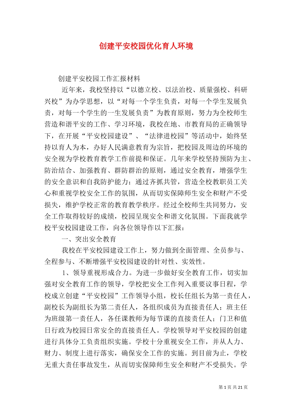 创建平安校园优化育人环境_第1页