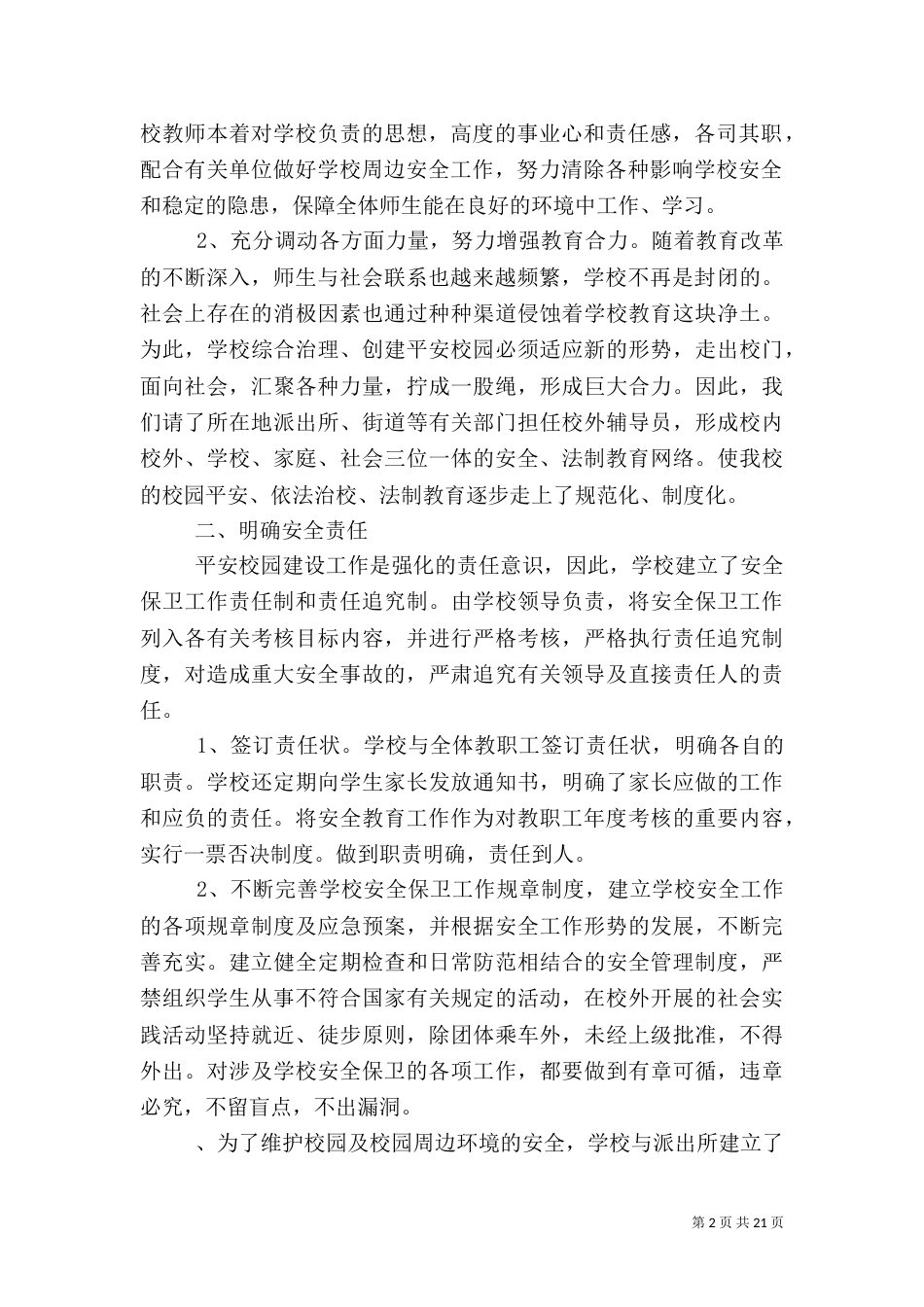 创建平安校园优化育人环境_第2页