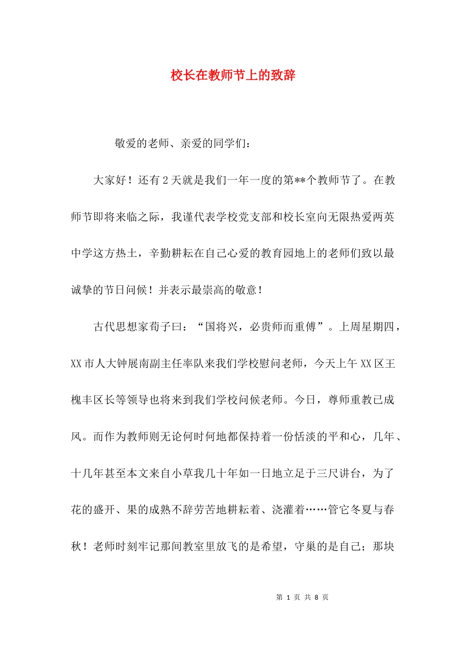 （精选）校长在教师节上的致辞_第1页