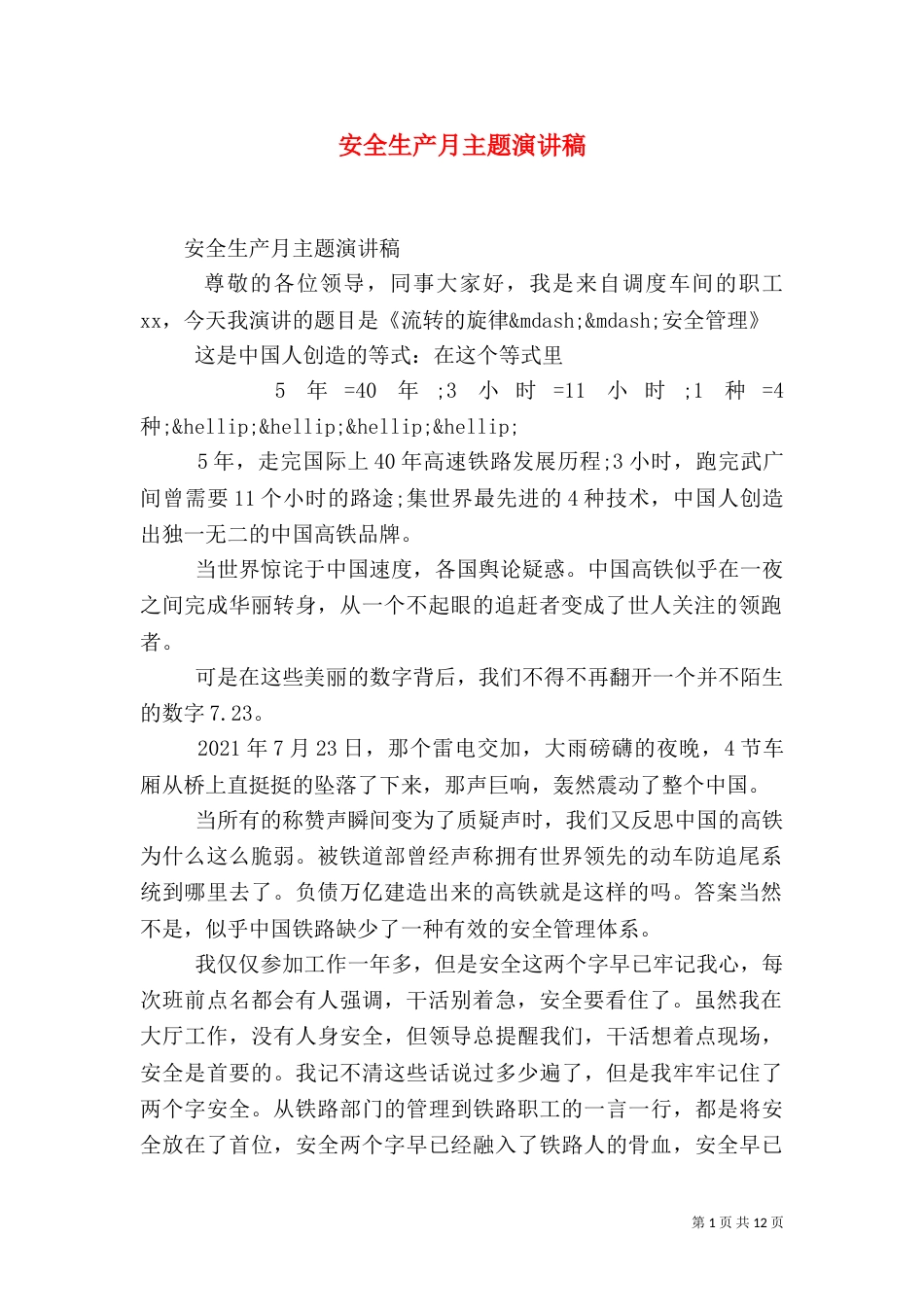 安全生产月主题演讲稿_第1页