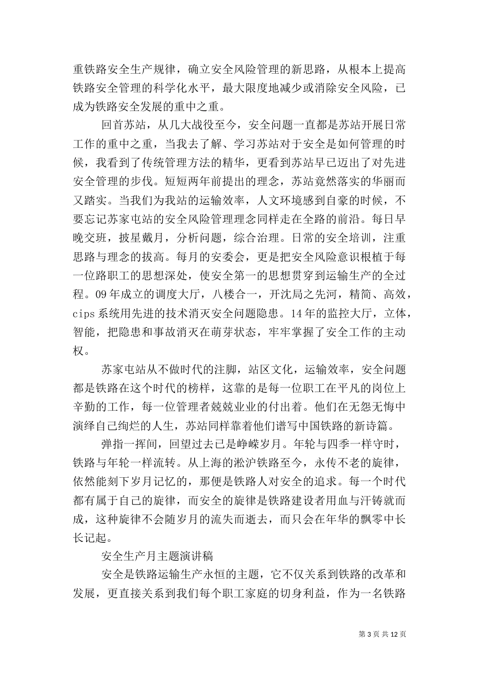 安全生产月主题演讲稿_第3页