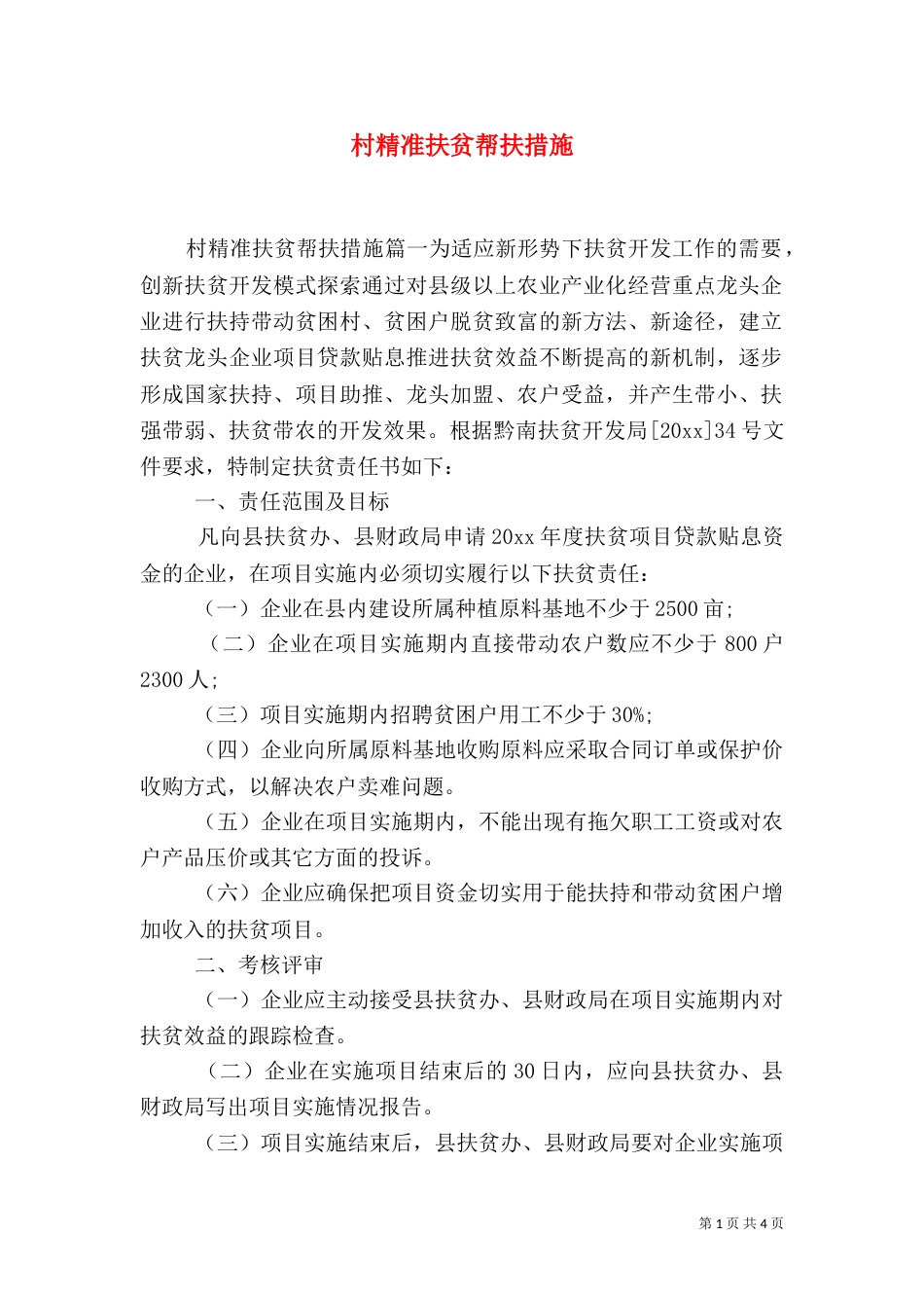 村精准扶贫帮扶措施（一）_第1页