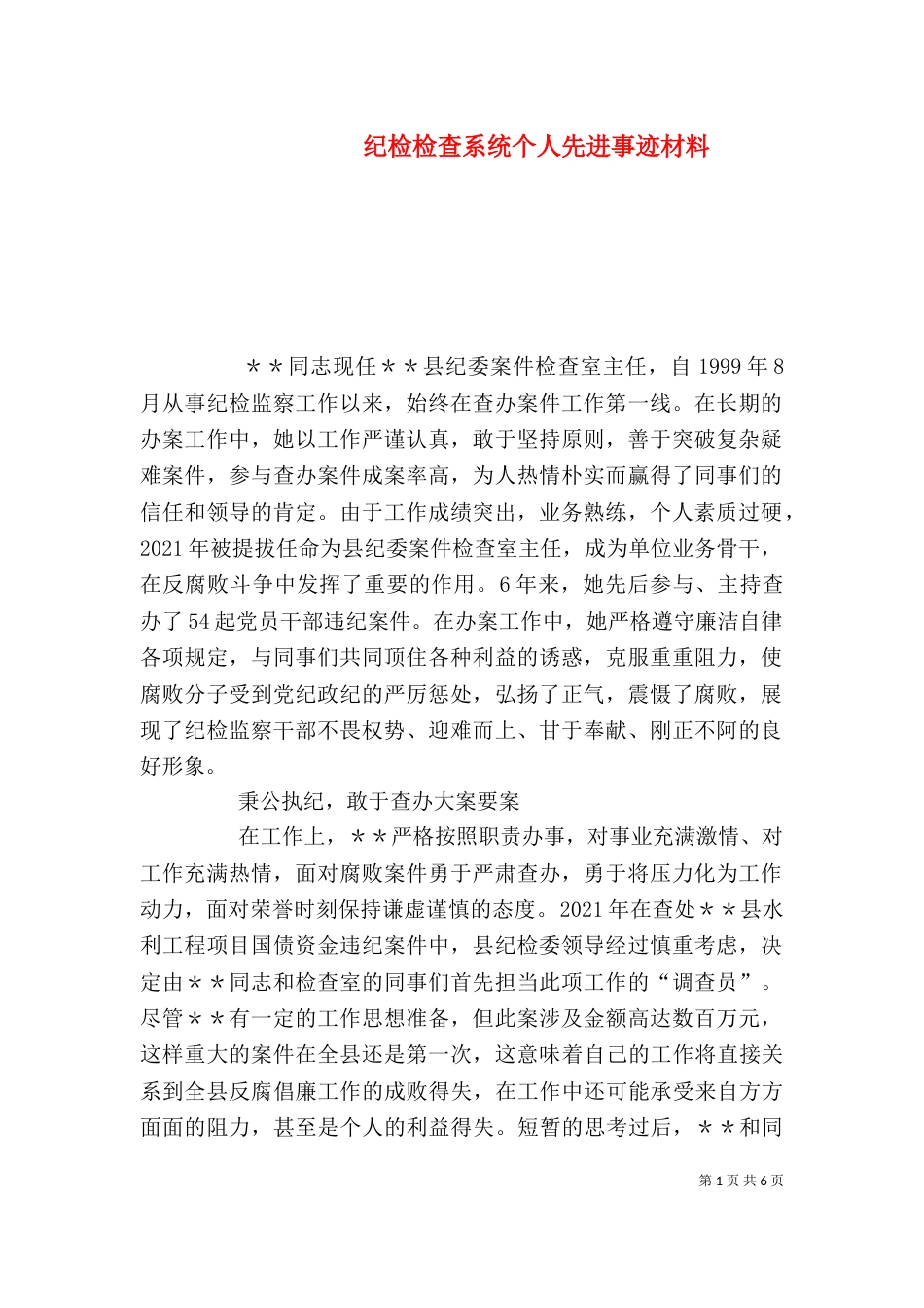 纪检检查系统个人先进事迹材料（三）_第1页