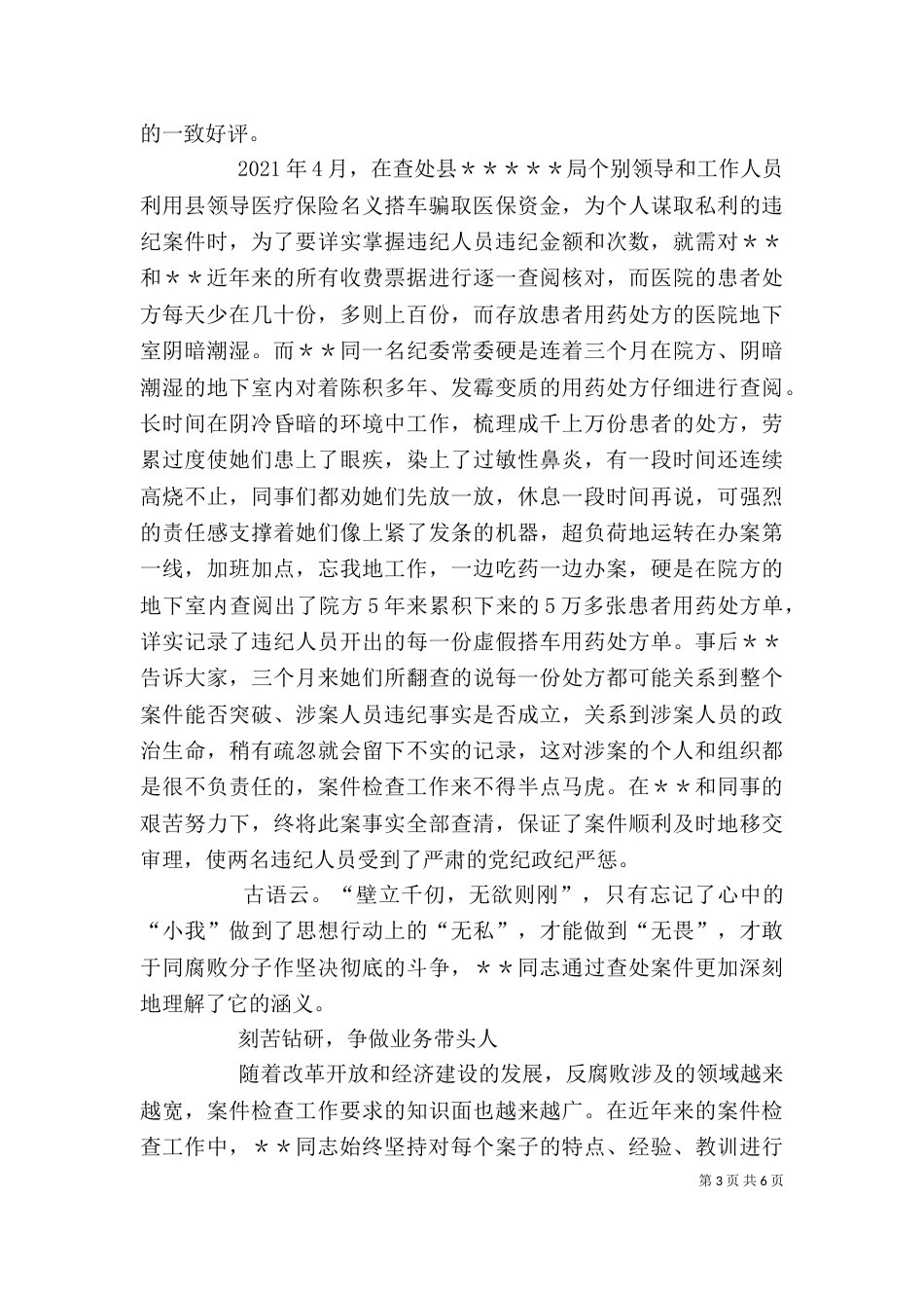 纪检检查系统个人先进事迹材料（三）_第3页