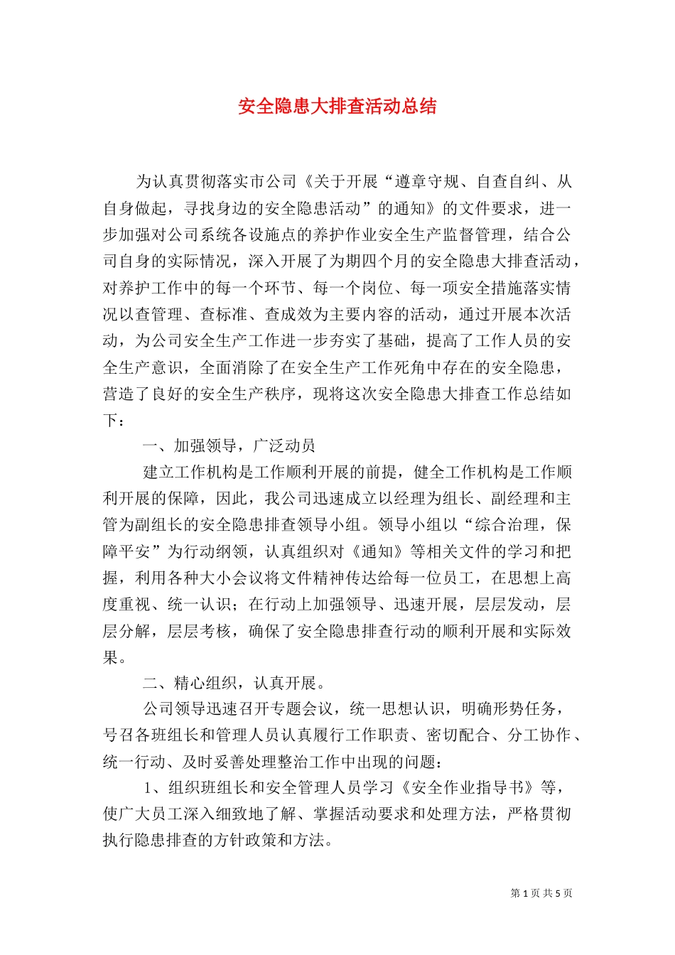 安全隐患大排查活动总结（四）_第1页
