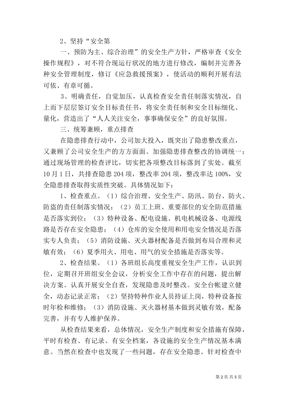 安全隐患大排查活动总结（四）_第2页