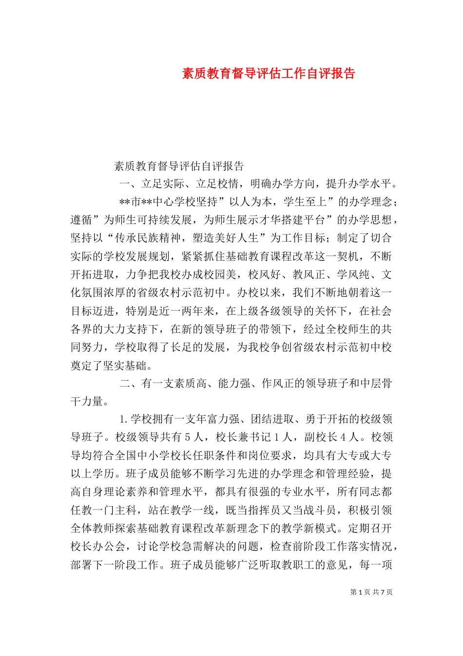 素质教育督导评估工作自评报告（二）_第1页