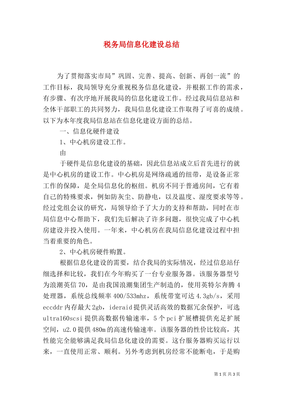 税务局信息化建设总结（一）_第1页