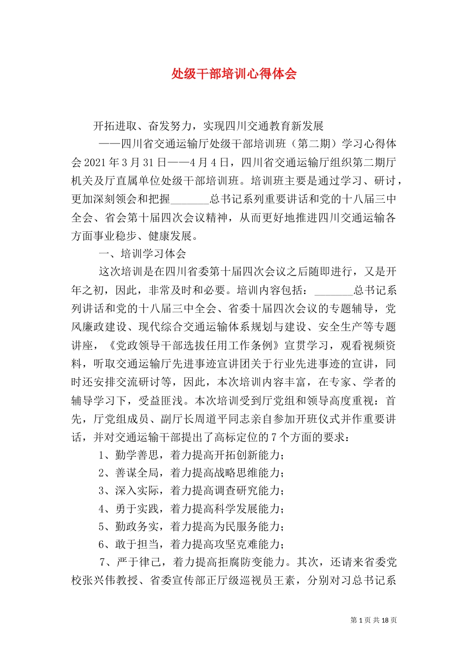 处级干部培训心得体会（四）_第1页