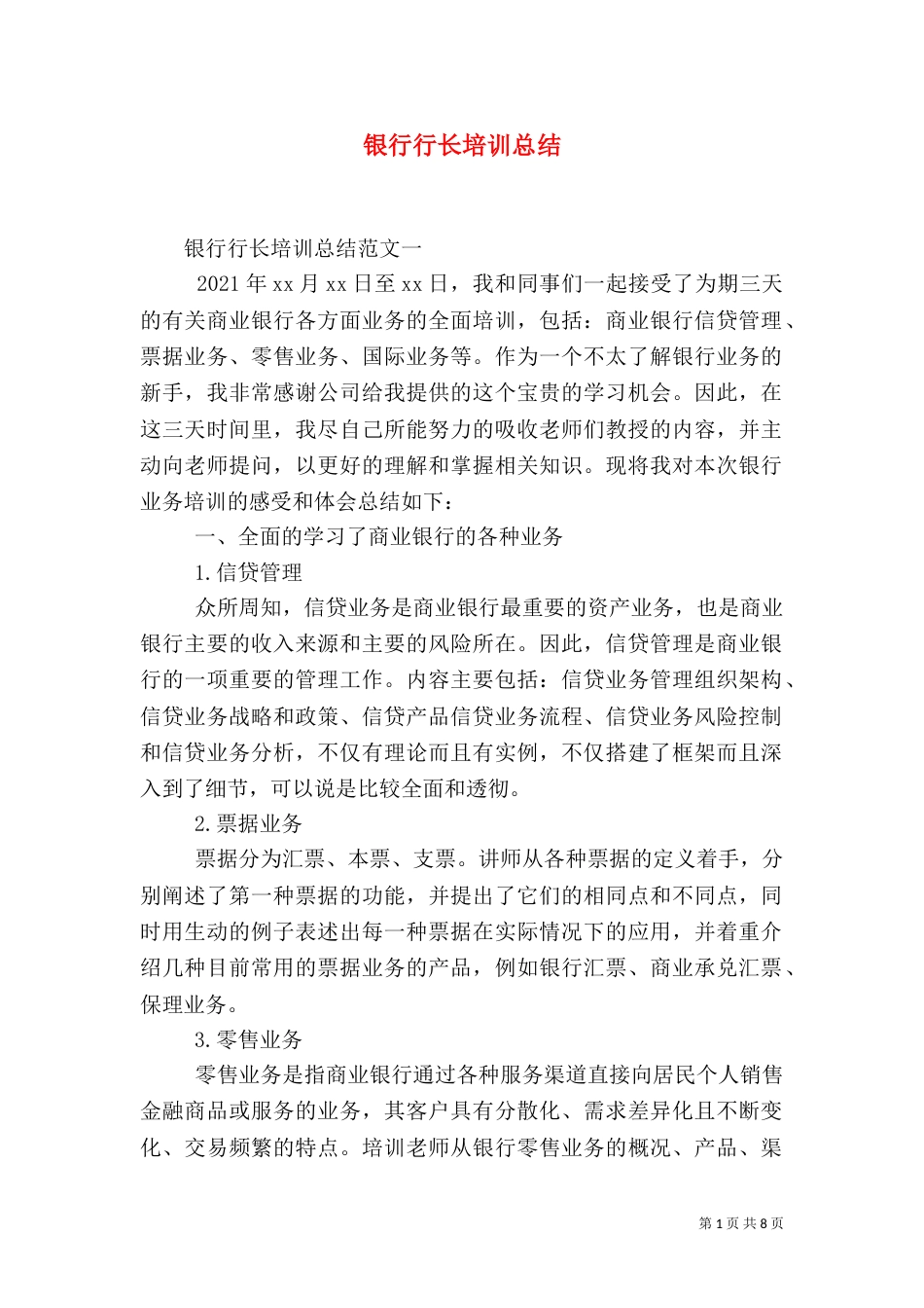 银行行长培训总结_第1页