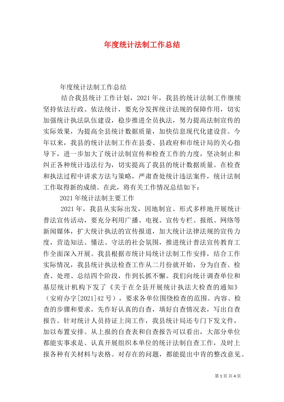 年度统计法制工作总结（七）_第1页
