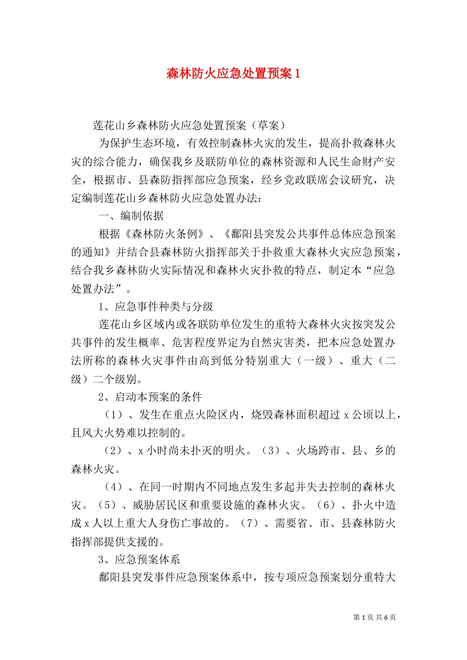 森林防火应急处置预案1_第1页