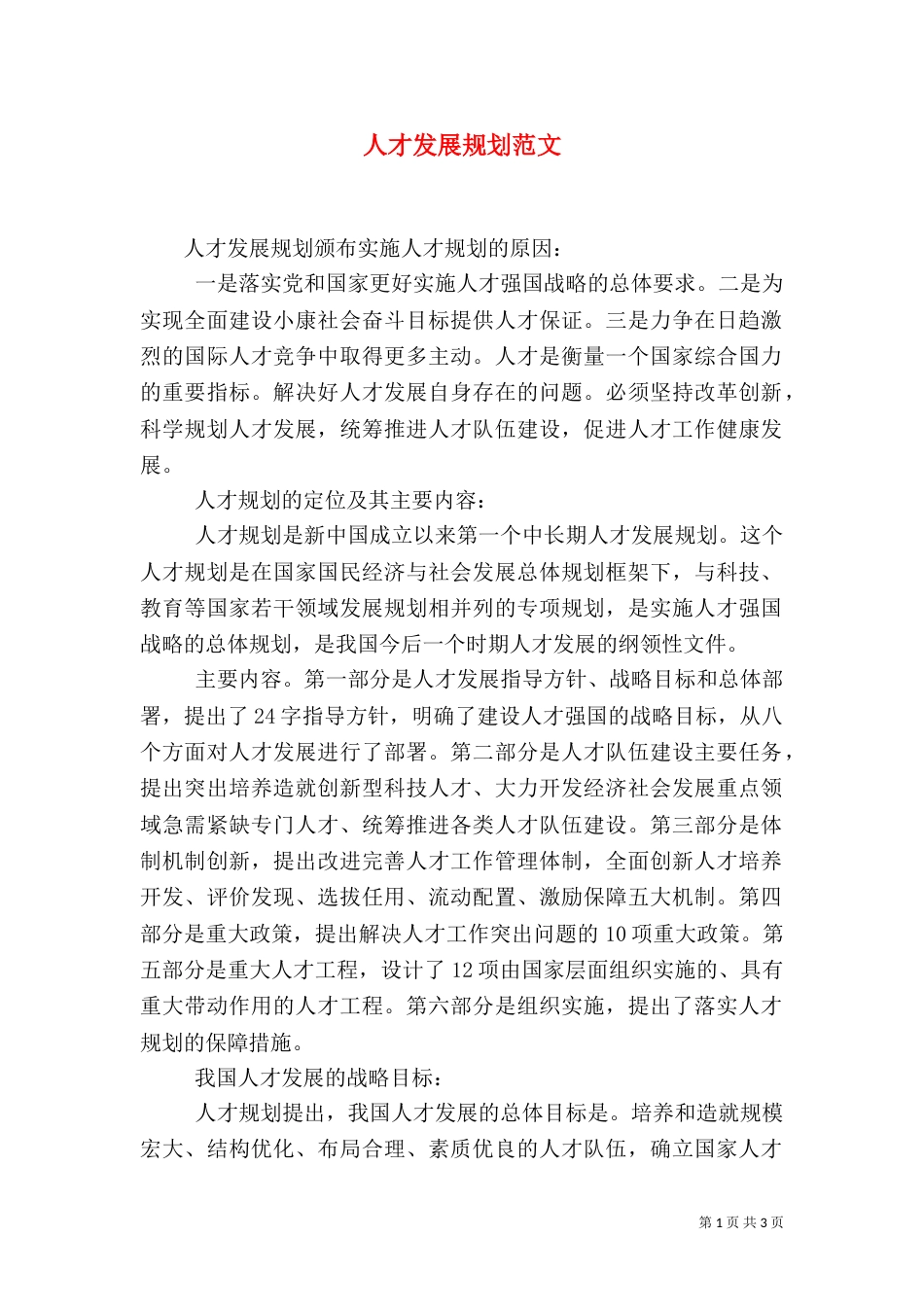 人才发展规划范文_第1页
