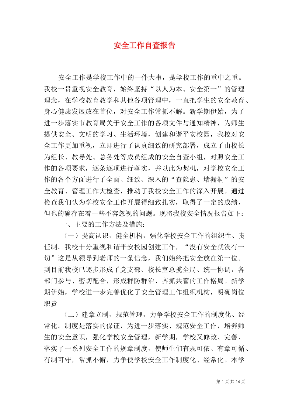 安全工作自查报告（六）_第1页