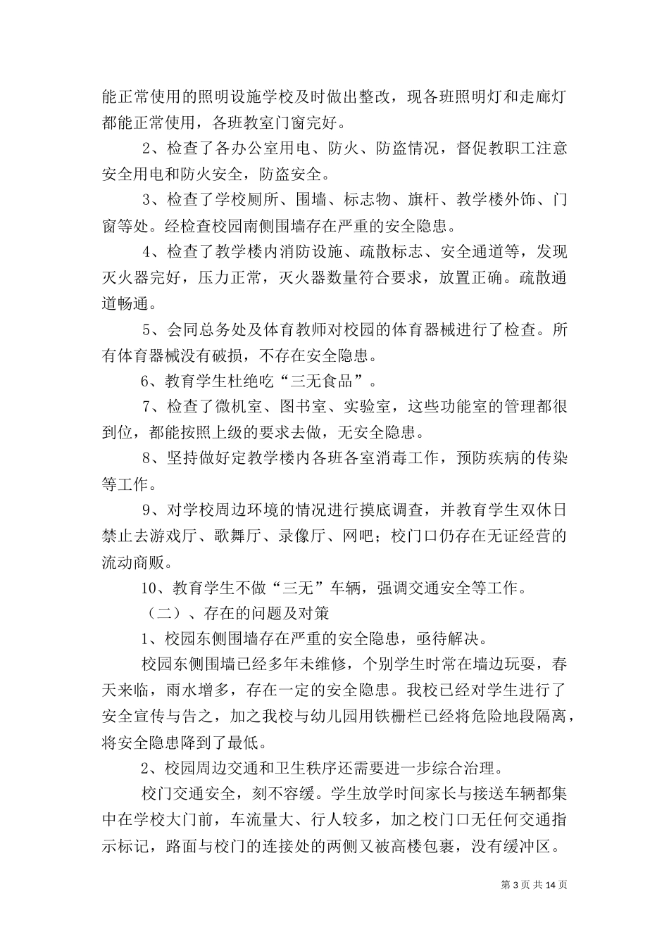 安全工作自查报告（六）_第3页