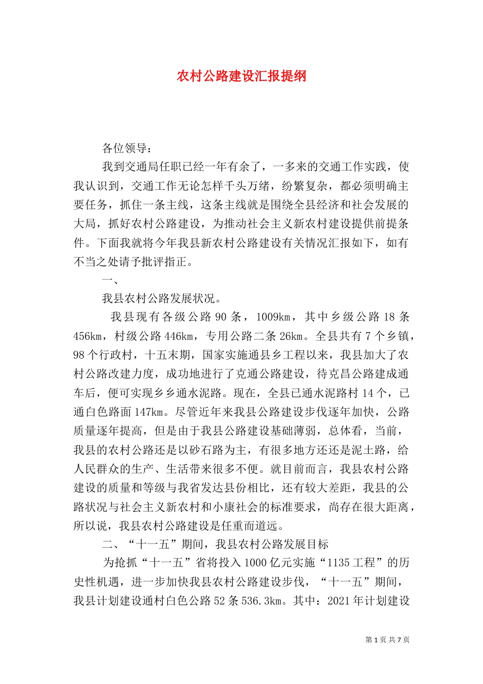 农村公路建设汇报提纲_第1页