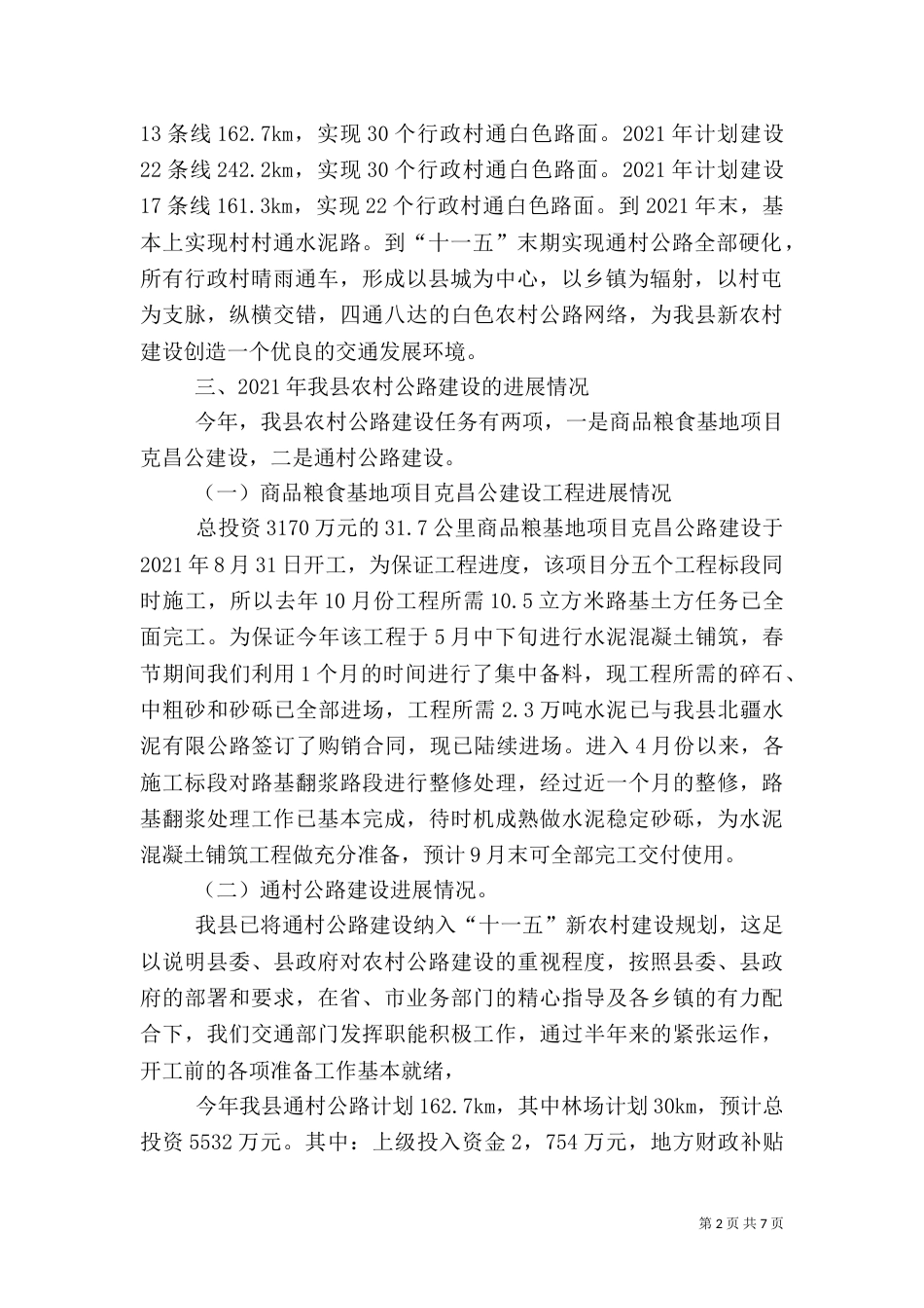 农村公路建设汇报提纲_第2页