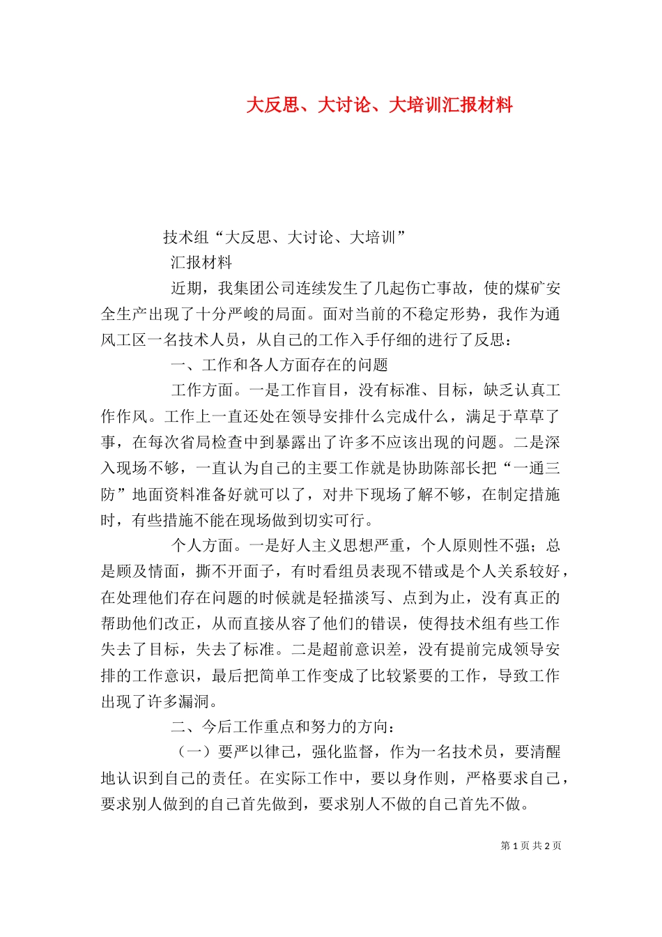 大反思、大讨论、大培训汇报材料（四）_第1页