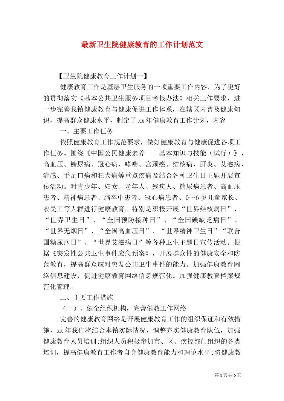 最新卫生院健康教育的工作计划范文_第1页