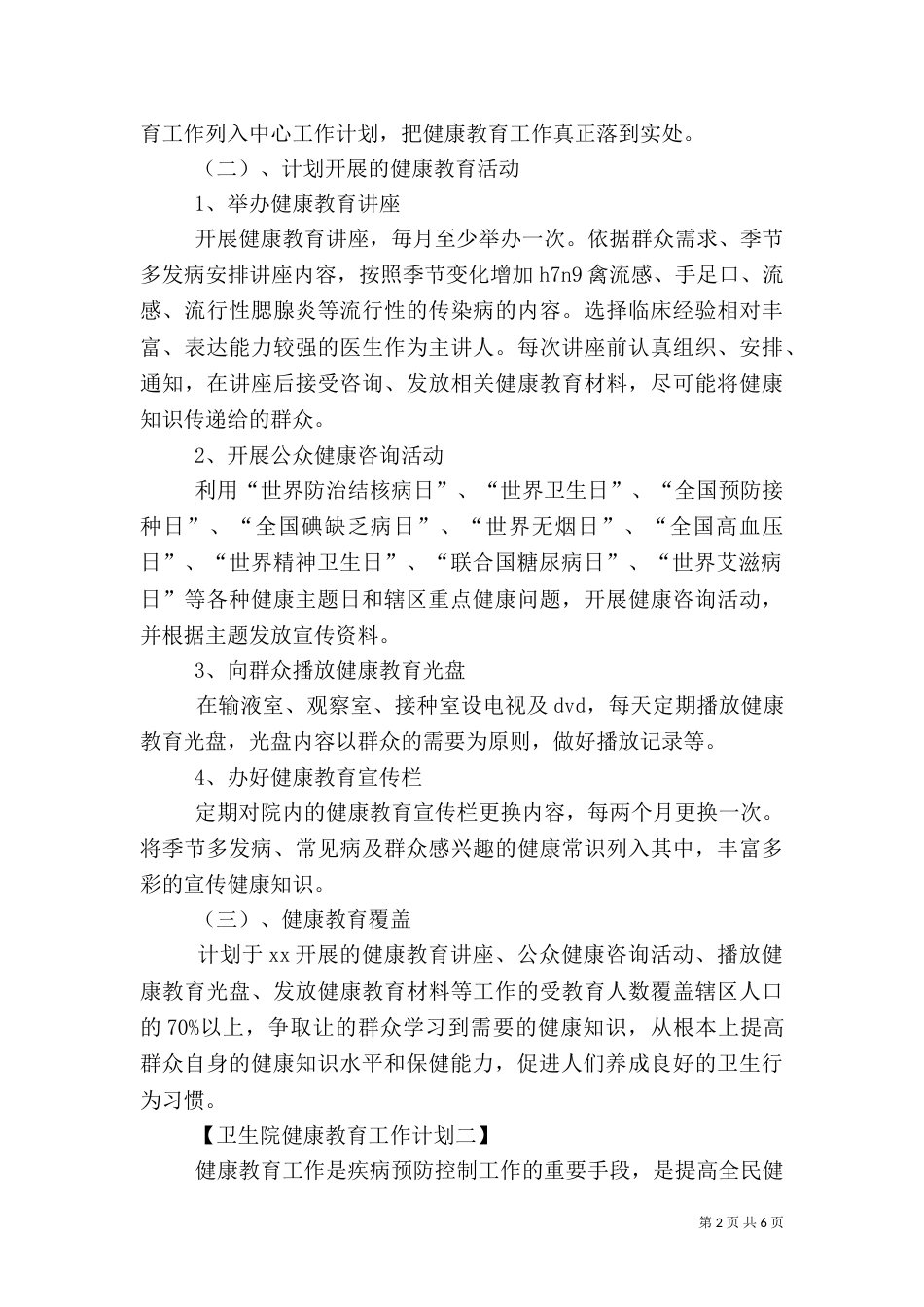 最新卫生院健康教育的工作计划范文_第2页