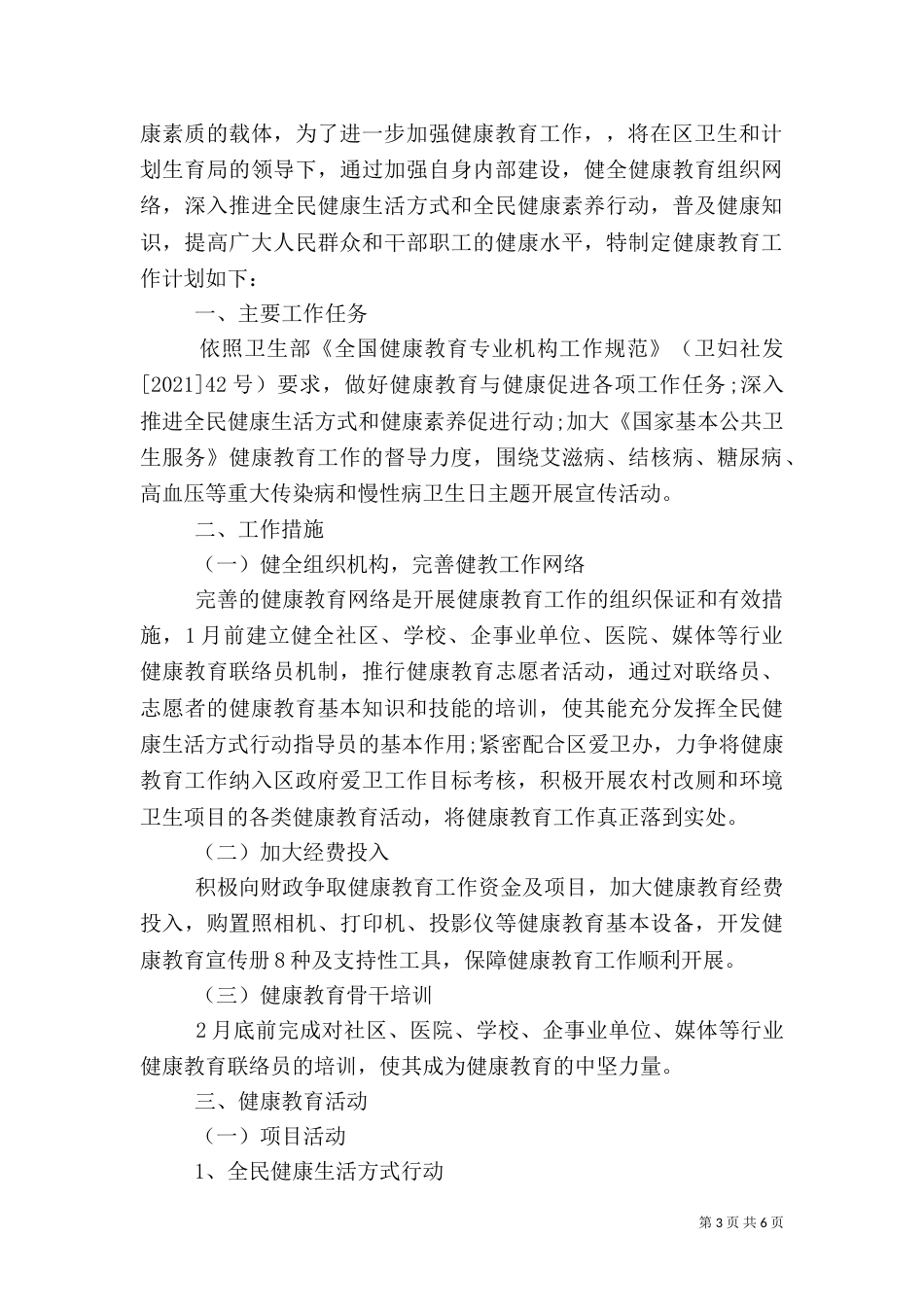最新卫生院健康教育的工作计划范文_第3页